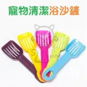 浴砂鏟 浴沙鏟 倉鼠浴沙鏟子 清潔用品 浴沙 沙鏟 寵物鼠 三線鼠 楓葉鼠 銀狐 布丁鼠 天竺鼠 Orishop