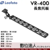 【數位達人】徠圖 Leofoto VR-400 單眼鏡頭支架 長焦托架 快拆板 /長板 arca 阿卡 打鳥 大砲 攝影
