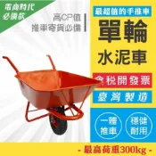 (店+)台灣製造 水泥車 水泥推車 砂石推車 工地推車 一體式推車 獨輪車 手推車 耐重300公斤 五金推車 搬運車 卡車