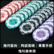 遊戲籌碼 高級陶瓷籌碼 籌碼幣 積分代幣 專業手感 幾何線條 超高顏值 德州撲克籌碼 桌遊籌碼 百家樂 麻將籌碼