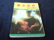 古新書坊~~家庭、親子《生之喜悅~~初娩必讀86則》小林晃  著│高陽堂  譯│新園出版社│四A左1-2