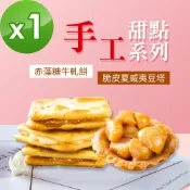 順便幸福 牛軋餅+豆塔組合包1包 口味任選(15入/包) 蛋奶素