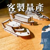 【簡單製造】木製船模型_遊艇貨輪貨櫃交通工具海洋海運 擺設裝飾文創禮物禮品商品活動學校紀念品 設計研發積木頭拼圖雷切