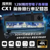【路易視】CX1 電子後視鏡 高清後鏡頭 4K GPS測速 行車記錄器 後視鏡 行車器 SONY元件