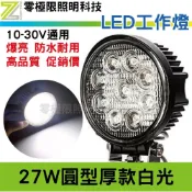 (店+)25年高品質最新版 台灣晶片 附發票 高亮度 防水耐用 27W 圓型白光 加厚版 LED工作燈 霧燈 探照燈 照輪燈
