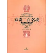 京劇二百名段（平裝修訂本） - 邵愛生，