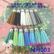 MH003【每個14元】34MM小號款韓國絨銀色金屬帽蓋款麂皮繩短版流蘇頭(25色)☆DIY半成品【簡單心意素材坊】