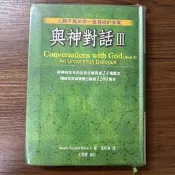 【MY便宜二手書/EV】與神對話Ⅲ│方智│Neale Donald Walsch