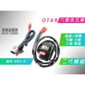 附發票 OTAR 六期改五期 二代線組 含 開關控制 可關 大燈 小燈 煞車燈 適用 BWS R C型尾燈不能關尾燈小燈