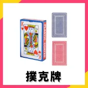 現貨秒出⚡ 撲克牌 娛樂撲克牌 德州撲克 紙牌 大老二 抓鬼牌 檢紅點 博奕遊戲 益智遊戲 牌 休閒 桌遊 露營 聚會