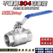 【雲林當日寄】不鏽鋼304耐壓25kgf全流量球塞閥，大流量ST球閥反而，純白鐵壽命久，水流開關