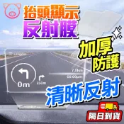 HUD反射膜 抬頭顯示器 GPS手機支架投射膜 鏡面反光膜 保護膜 汽車專用靜電貼 投影 反射貼膜 高清專用貼膜 貼片