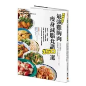 (店+)【積木】美味助攻！最強雞胸肉瘦身減脂食譜150選：高蛋白、低脂肪、低醣質，從即食包到經典菜色