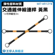 【工仔人】工安器材 MIT-AR12YB 安全錐 伸縮連桿 糾察隊裝備 交通桿 大量採購 道路施工 防撞桿汽車 三角錐桿