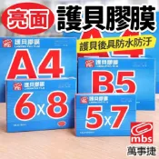 (店+)萬事捷 護貝膠膜 亮面 特級品 藍盒 /一盒100張入 A3 B4 A4 B5 6x8 護貝膜