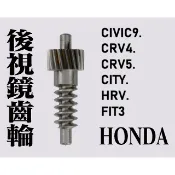 24H出貨 原廠本田Honda電動收折後視鏡馬達齒輪 (CIVIC9.CRV4.CRV5. CITY.HRV.FIT3.