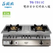 高雄 莊頭北 TG-7311C 雙控 安全 定時 嵌入爐 ☆ 瓦斯爐 實體店面 可刷卡 含運費送基本安裝【KW廚房世界】【APP滿額下單10%點數(單一帳號最高1000點)】9/30止