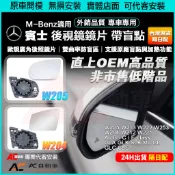 ⚡隔日配⚡ 賓士 BENZ 後照鏡 後視鏡 鏡片 廣角 玻璃 盲點 W205 W204 CLA GLA GLC W212