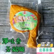 【云蓁素食小舖】淨味香 素茶鵝腿(蛋素) 地基主 拜拜可用  素料 素食『冷凍配送』