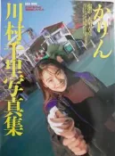 川村千里 KARIN 日本版寫真集 1997 三原夕香
