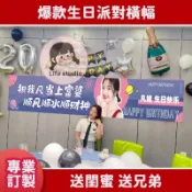 ✨條幅訂製 免費設計✨客製橫幅 生日橫幅 明星應援 廣告旗 生日條幅訂製 布條客製化 拍照道具 派對用品 生日布條 布條