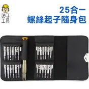 頭手工具 一字 十字 星型 磁性 方便攜帶 附發票 螺絲批頭組 螺絲起子維修包 硬碟螺絲起子 ES25 螺絲起子隨身包