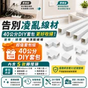 弱電33 40公分壓條DIY套包 含轉接頭 PVC線槽 可超商取貨