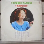 【午後書房】鳳飛飛│月朦朧鳥朦朧 電影插曲 [歌林] (黑膠) 260719-21