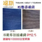 Tiguan / Golf 7.5/Touran/Tcross/TROC 福斯冷氣內置濾網/外置濾網PM2.5粉塵過濾