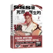 SSS級死而復生的獵人2 Bill K、 Neida、Sinnoa 著 十羽文化 出版