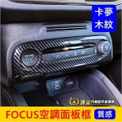 福特 MK4.5【FOCUS空調面板框】小改款後專用 福克斯ACTIVE WAGON中控面板貼 冷氣旋鈕框 一鍵啟動外框