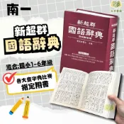 (店+)【南一】查字比賽指定用書 南一【新超群】國語辭典 多功能字典｜適用國小低/中/高年級｜常用國字標準體表【大方書局】