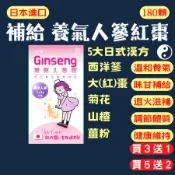 【新品上市 買3送1】養氣人蔘 養氣 西洋蔘 人蔘 大棗 紅棗 菊花 山楂 薑 180顆 養氣人蔘 人蔘 紅棗 氣色