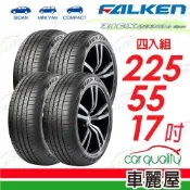 【FALKEN 飛隼】輪胎飛隼ZE310-225/55/17吋 101W_四入組_送安裝(車麗屋)