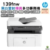 HP Laser MFP 139fnw 黑白雷射傳真多功事務機 適用 W1112A 碳粉匣