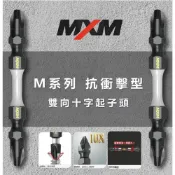(店+)【MXM】台灣製 MXM 工業型 65mm 雙頭十字起子頭 具磁性 高扭力 專業用