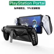 適用於 索尼 PlayStation Portal 保護套 🔥免運+速發🔥 TPU 支架款遊戲掌機配件保護殼 抗震 防摔
