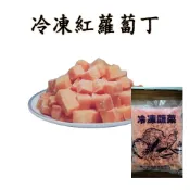 (店+)台灣現貨 24H發貨 紅蘿蔔丁 1kg 紅蘿蔔丁 蘿蔔丁 蔬果 蔬菜 素食冷凍蔬菜 限重8kg 799元冷凍超取免運