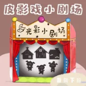 【優選】⚡️⚡️光影劇場皮影戲遊戲繪本敎學講故事幼兒園語言區域材料自製敎玩具