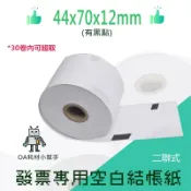 二聯式發票專用空白發票紙(有黑點) 44x70x12 收銀機 紙捲  發票紙 44*70*12收銀機 傳統發票 空白收據