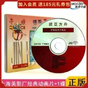 【現貨】上海美術電影製片廠VCD諾亞方舟童年回憶正版動畫電影