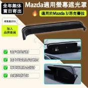 【台灣現貨】Mazda3昂克賽拉適用 螢幕遮光罩 車機防反光罩 中控螢幕遮陽 內裝配件
