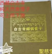 【聖慈堂】B048.白古寺.煙供食子塔香.香塔.上供下施.约250克.纯天然火供施供食子.佛教用品.CEO.