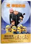 【三民網路書店】國際金獎動畫電影故事系列：神偷奶爸（簡體書） 作者：童趣出版有限公司 編著