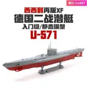 1150 XF再版U-571潛艇拼裝模型手工課組裝船U-581潛水艇