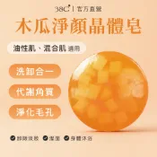 38G 木瓜淨顏晶體皂｜油性肌、混合肌｜粉刺 洗卸合一 洗臉皂 洗面皂 卸妝皂 沐浴皂 酵素皂