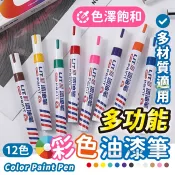 🔥隔日到貨🔥彩色油漆筆 油漆筆 補漆筆 白色筆 金色筆 彩色筆 塗鴉 文具 馬克筆 彩繪 色筆