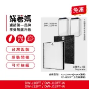 適用 Sharp 夏普 DW-J10FT-W DW-J12FT-W 除濕機 FZ-J10HFT FZ-J10DF 濾網