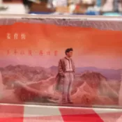 姜育恆於 1989 年 6 月由飛碟唱片發行的第 8 張個人專輯多年以後再回首卡帶