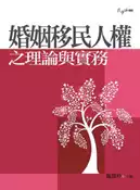 【灰熊iREAD】婚姻移民人權之理論與實務 Abdul Paliwala、Anne Barlow、朱柔若、李玉璽、林平、邱琡雯、馬財專、許碧純、郭書琴、陳竹上、陳美瑩、蔡佩芬、蕭至邦